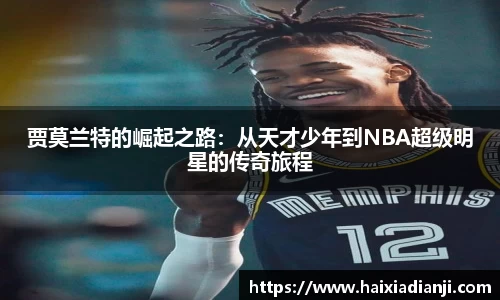 贾莫兰特的崛起之路：从天才少年到NBA超级明星的传奇旅程