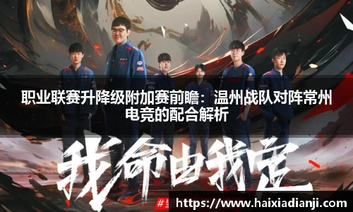 职业联赛升降级附加赛前瞻：温州战队对阵常州电竞的配合解析