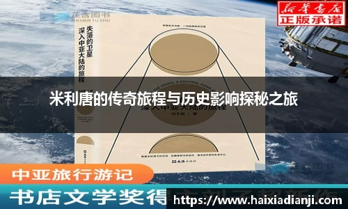 米利唐的传奇旅程与历史影响探秘之旅
