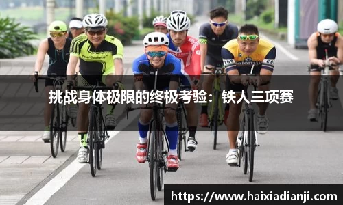 挑战身体极限的终极考验：铁人三项赛