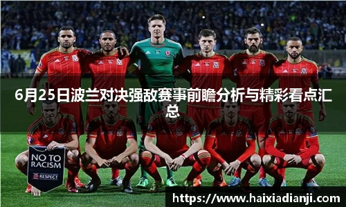 6月25日波兰对决强敌赛事前瞻分析与精彩看点汇总