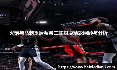 火箭与马刺季后赛第二轮对决精彩回顾与分析