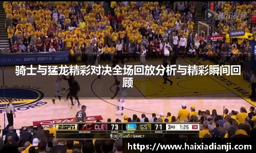 骑士与猛龙精彩对决全场回放分析与精彩瞬间回顾